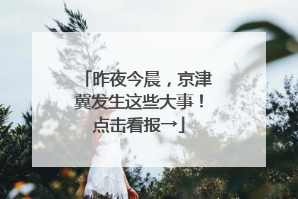 昨夜今晨，京津冀发生这些大事！点击看报→