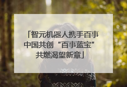 智元机器人携手百事中国共创“百事蓝宝” 共燃渴望新章