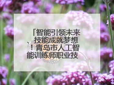 智能引领未来、技能成就梦想！青岛市人工智能训练师职业技能竞赛开赛