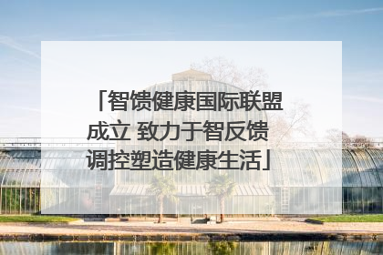 智馈健康国际联盟成立 致力于智反馈调控塑造健康生活