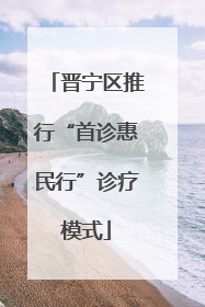 晋宁区推行“首诊惠民行”诊疗模式