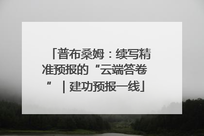 普布桑姆：续写精准预报的“云端答卷”｜建功预报一线