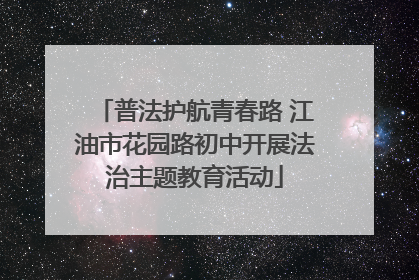 普法护航青春路 江油市花园路初中开展法治主题教育活动