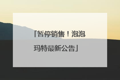 暂停销售！泡泡玛特最新公告