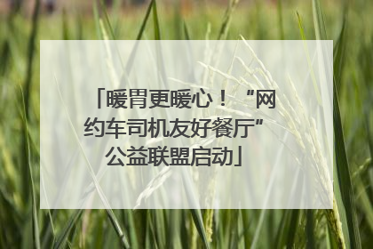 暖胃更暖心！“网约车司机友好餐厅”公益联盟启动