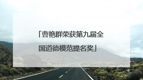 曹艳群荣获第九届全国道德模范提名奖