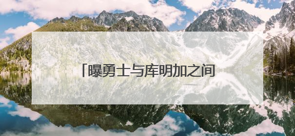 曝勇士与库明加之间并无不可调和的矛盾