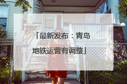 最新发布：青岛地铁运营有调整