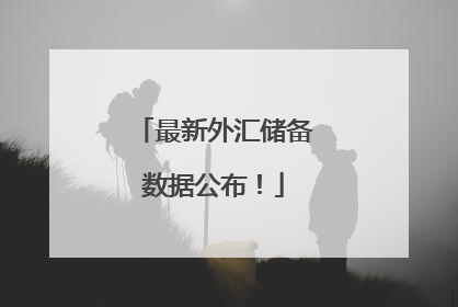 最新外汇储备数据公布！