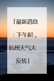 最新消息：下午起，杭州天气大反转
