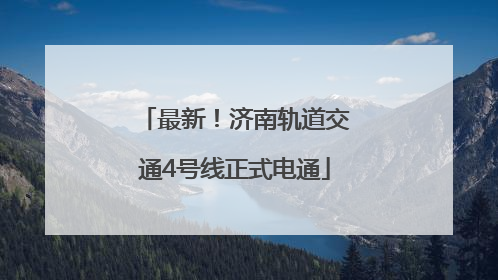 最新！济南轨道交通4号线正式电通