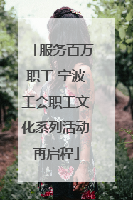 服务百万职工 宁波工会职工文化系列活动再启程