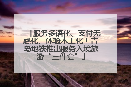 服务多语化、支付无感化、体验本土化！青岛地铁推出服务入境旅游“三件套”