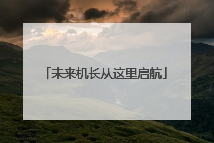 未来机长从这里启航