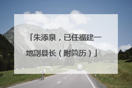 朱添泉，已任福建一地副县长（附简历）