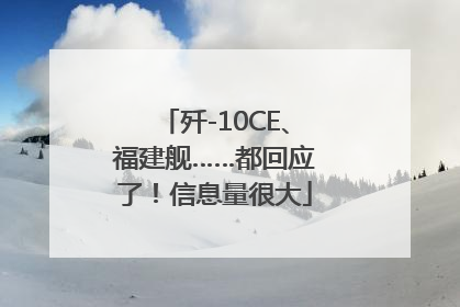 歼-10CE、福建舰……都回应了！信息量很大