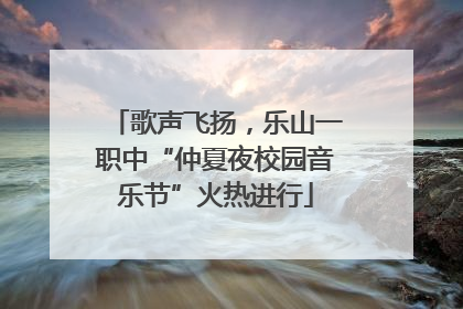 歌声飞扬，乐山一职中“仲夏夜校园音乐节”火热进行