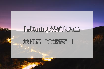 武功山天然矿泉为当地打造“金饭碗”
