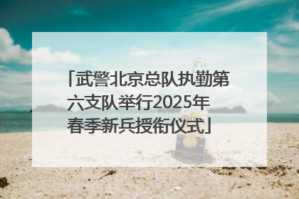 武警北京总队执勤第六支队举行2025年春季新兵授衔仪式