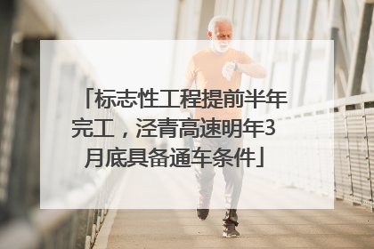 标志性工程提前半年完工，泾青高速明年3月底具备通车条件