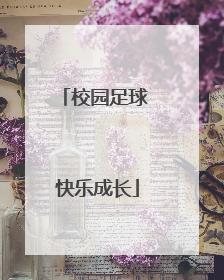 校园足球 快乐成长