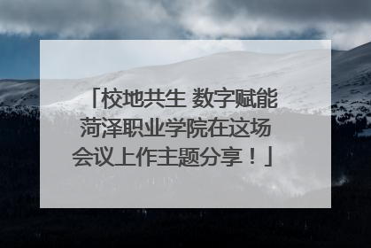 校地共生 数字赋能 菏泽职业学院在这场会议上作主题分享！