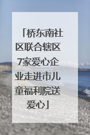 桥东南社区联合辖区7家爱心企业走进市儿童福利院送爱心