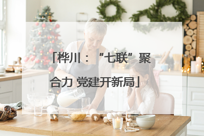 桦川：“七联”聚合力 党建开新局