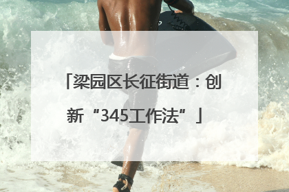 梁园区长征街道：创新“345工作法”