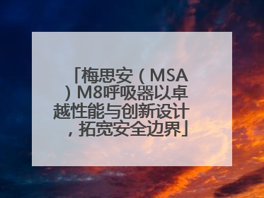 梅思安（MSA）M8呼吸器以卓越性能与创新设计，拓宽安全边界