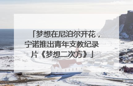 梦想在尼泊尔开花，宁诺推出青年支教纪录片《梦想二次方》