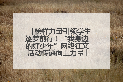 榜样力量引领学生逐梦前行！“我身边的好少年”网络征文活动传递向上力量