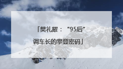 樊礼耀：“95后”调车长的攀登密码