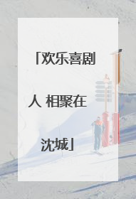 欢乐喜剧人 相聚在沈城