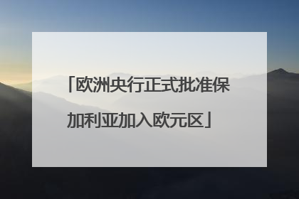 欧洲央行正式批准保加利亚加入欧元区