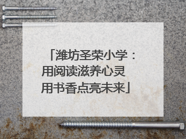潍坊圣荣小学：用阅读滋养心灵 用书香点亮未来
