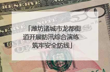 潍坊诸城市龙都街道开展防汛综合演练 筑牢安全防线