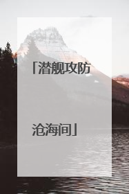 潜舰攻防沧海间
