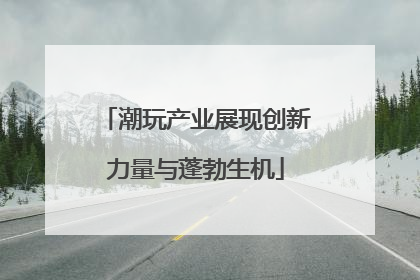 潮玩产业展现创新力量与蓬勃生机