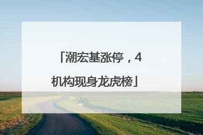 潮宏基涨停，4机构现身龙虎榜