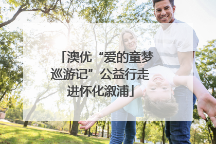 澳优“爱的童梦巡游记”公益行走进怀化溆浦