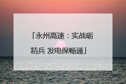 永州高速：实战砺精兵 发电保畅通