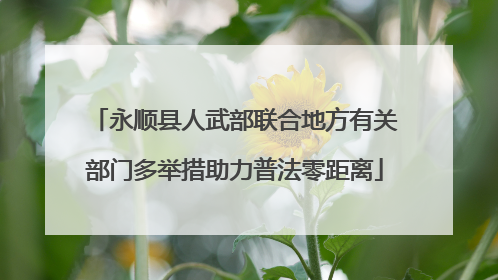 永顺县人武部联合地方有关部门多举措助力普法零距离
