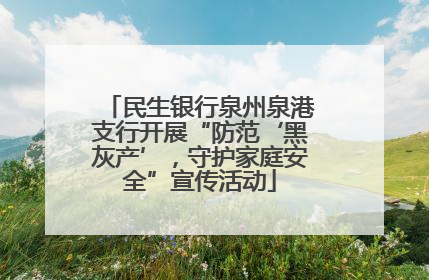 民生银行泉州泉港支行开展“防范‘黑灰产’，守护家庭安全”宣传活动