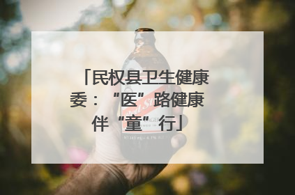 民权县卫生健康委：“医”路健康伴“童”行
