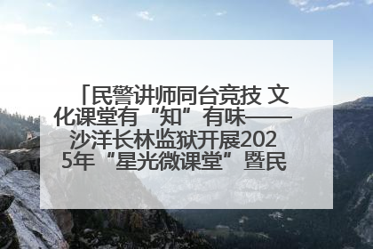 民警讲师同台竞技 文化课堂有“知”有味——沙洋长林监狱开展2025年“星光微课堂”暨民警优质课竞赛