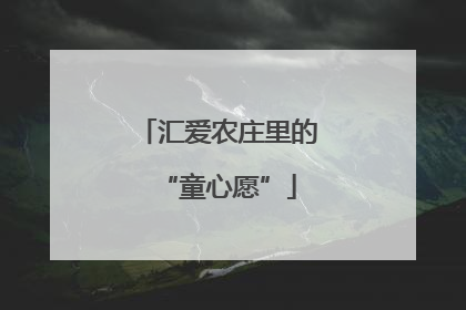 汇爱农庄里的“童心愿”