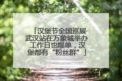 汉堡节全国巡展·武汉站在万象城举办 工作日也爆单，汉堡都有“粉丝群”