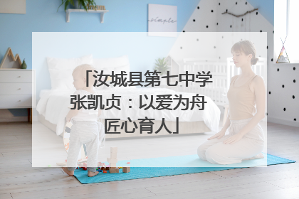 汝城县第七中学张凯贞：以爱为舟 匠心育人