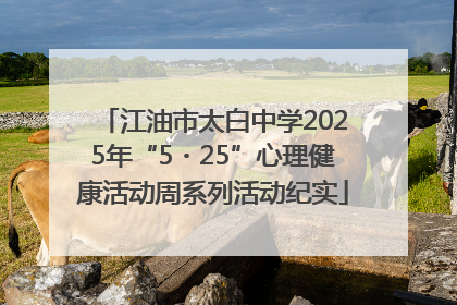 江油市太白中学2025年“5・25”心理健康活动周系列活动纪实